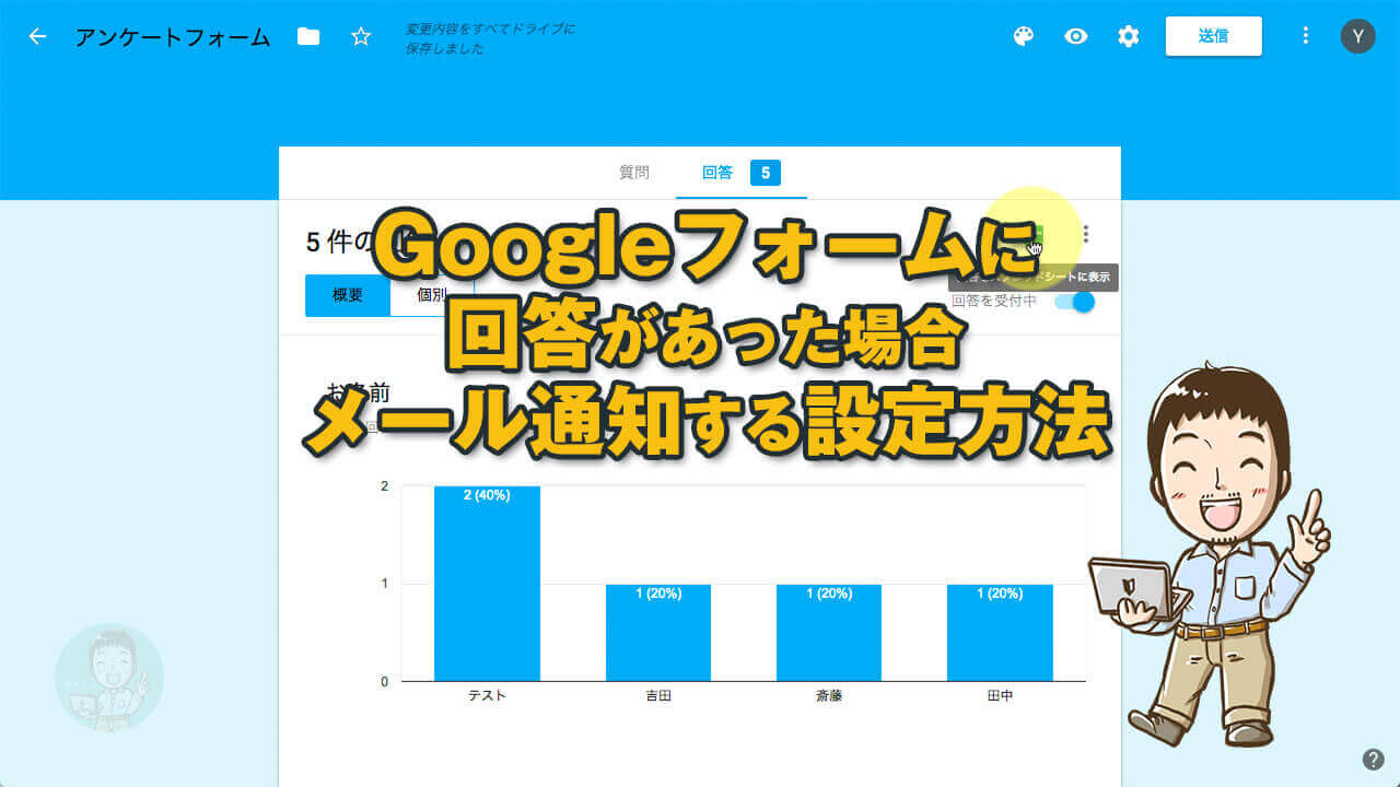 Googleフォームに回答があったらメール通知を受信する方法