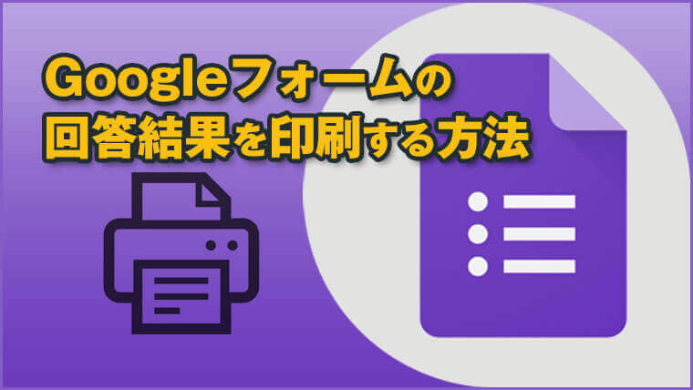 Googleフォームの回答結果を印刷 プリントアウト する方法