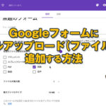 Googleフォームが開かない Pc スマホどちらかで開けないトラブル対処法