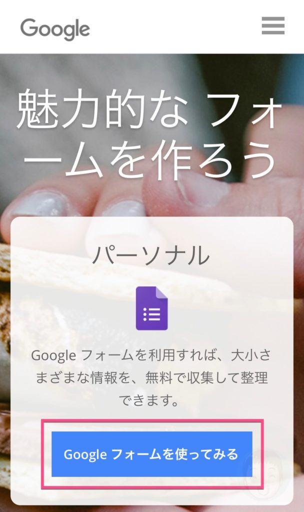 《Googleフォームを使ってみる》をタップする。