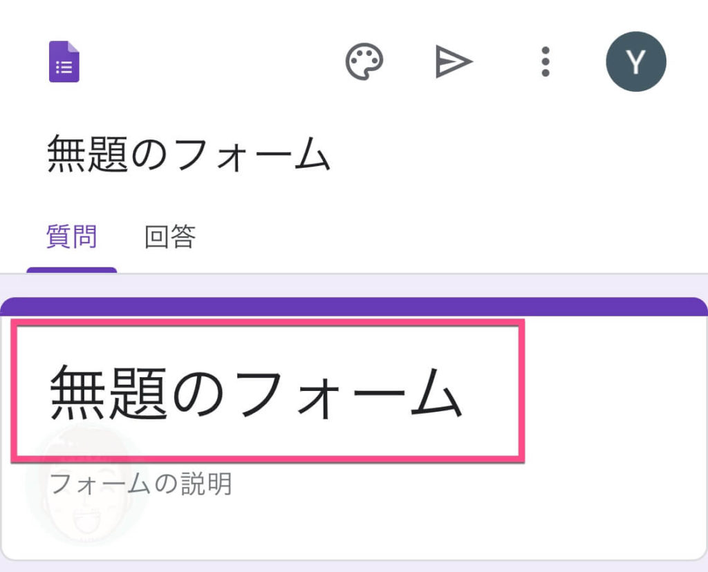 「無題のフォーム」をタップして、フォームの名前を入力します。 「アンケートフォーム」と入力しました。