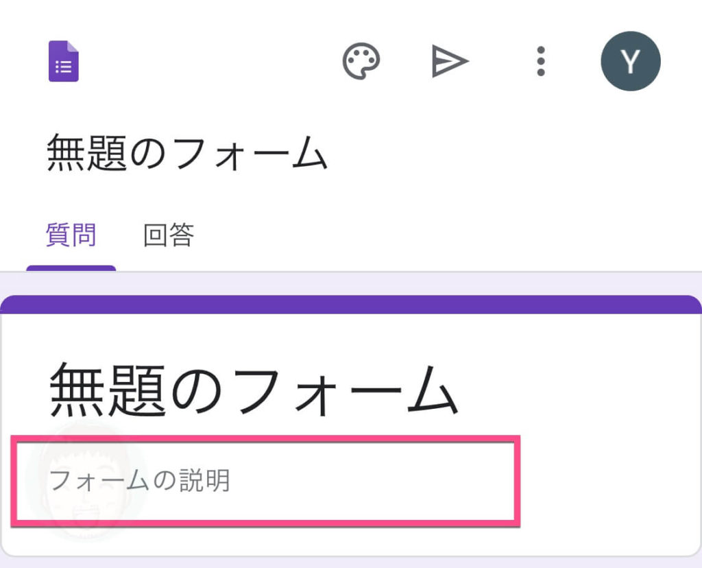 「フォームの説明」をタップして、フォームの説明文を入力します。