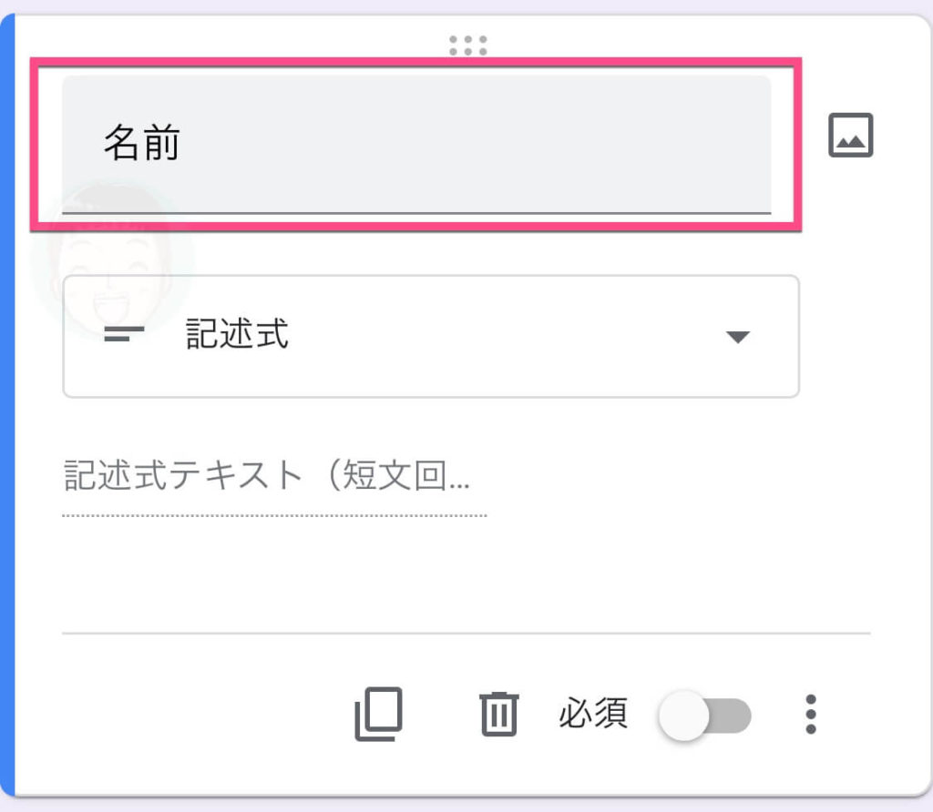 《無題の質問》をタップして「名前」と入力します。