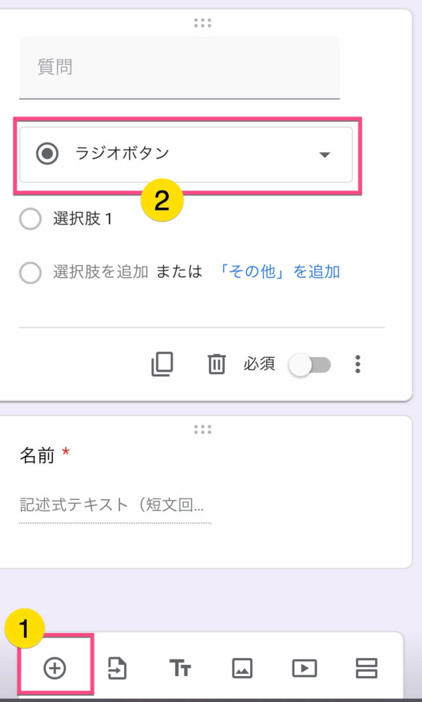 画面下の左にある《＋》をタップします。 すると項目が増えていますので《ラジオボタン》をタップして、《記述式》をタップします。