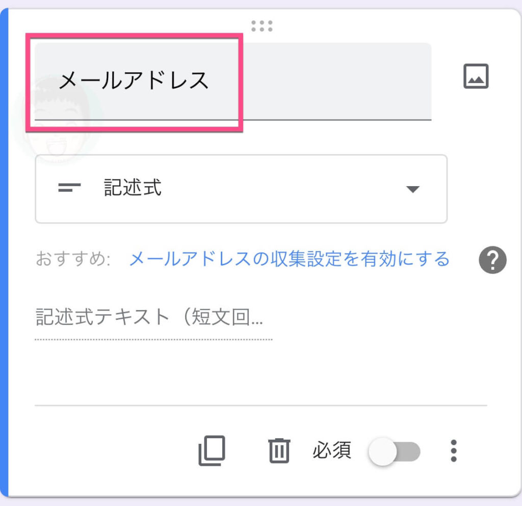 薄い色の文字《質問》をタップして、「メールアドレス」と入力します。