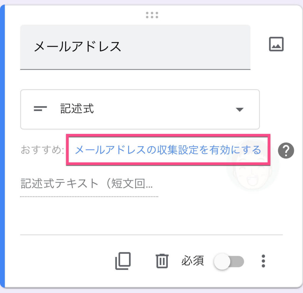 《メールアドレスの収集設定を有効にする》をタップします。