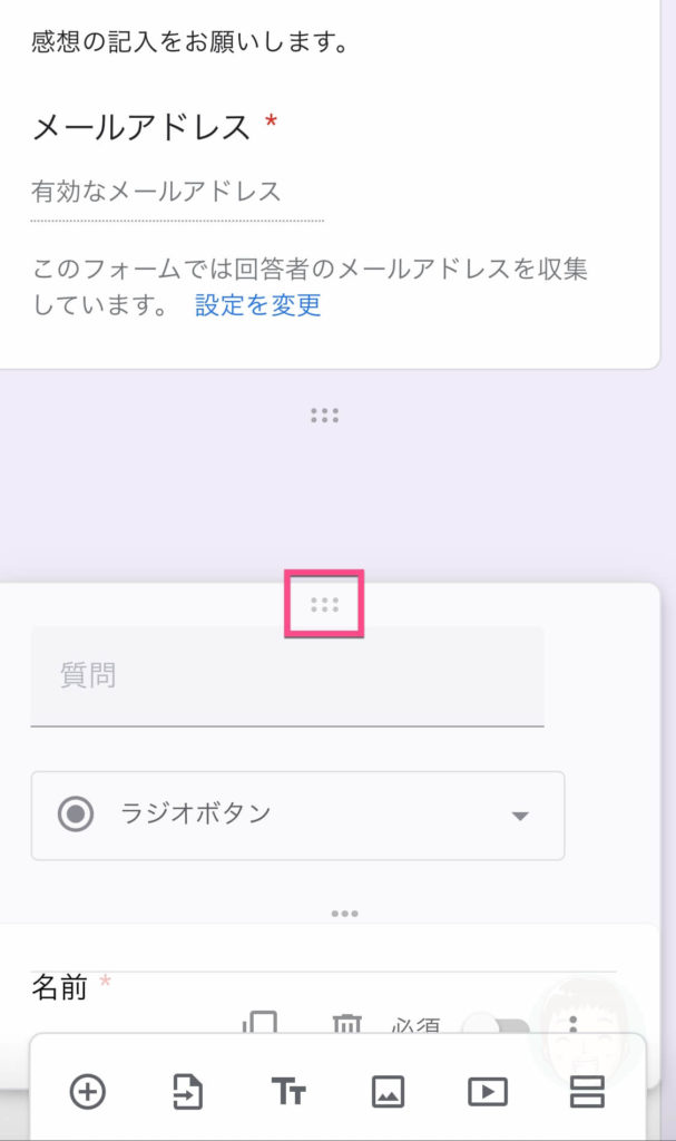 項目の上にある《…（本当は6点）》をタップしたままにします。 そのまま「名前」の下に移動してみましょう。