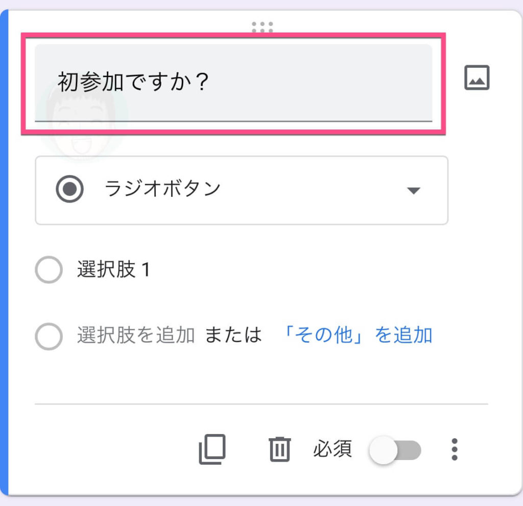 《質問》をタップして、「初参加ですか？」と入力します。