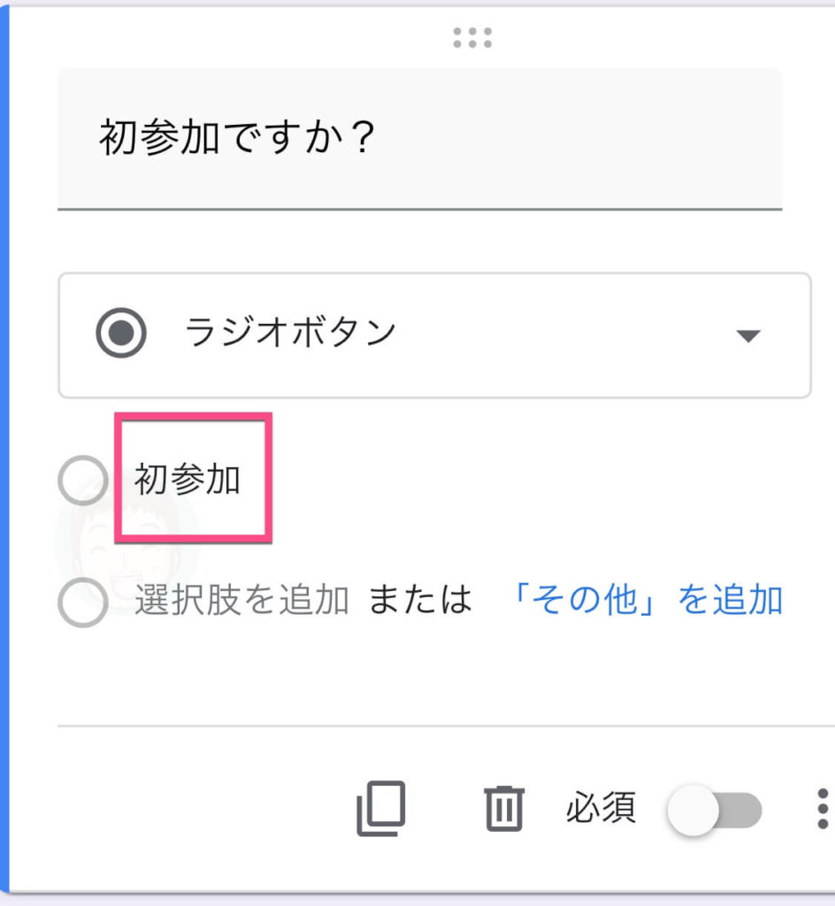 《選択肢１》をタップして、「初参加」と入力します。