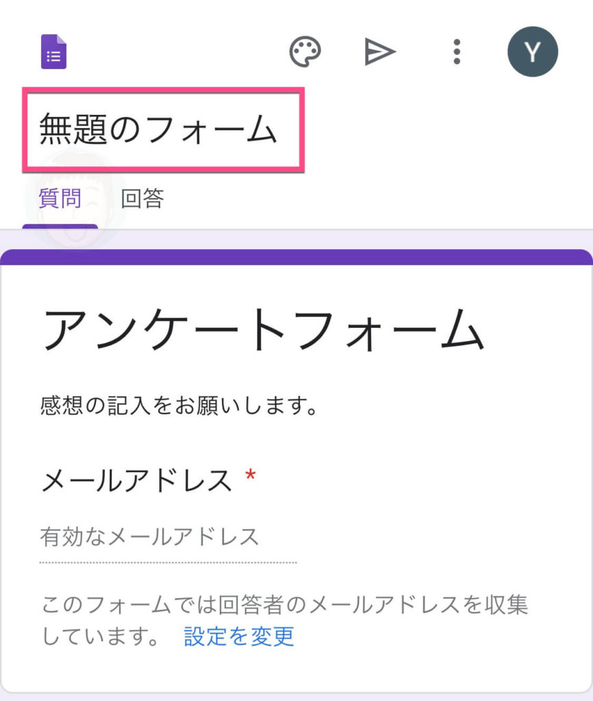 一度、一番上の「無題のフォーム」をタップしてください。