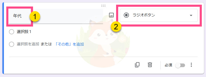 質問に「年代」と入力します。 《ラジオボタン》を選択します。