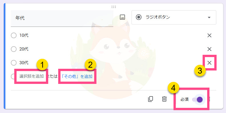 選択肢を追加する場合は、クリックして追加していきます。 「その他」を記述できるようにできます。 不要な項目は「✕」で削除できます。 《必須》のチェックをします。