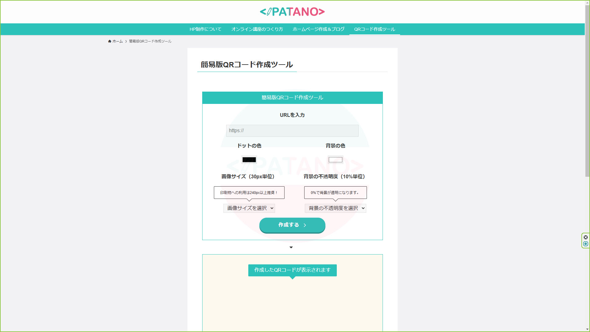 【無料】簡易版QRコード作成ツール｜PATANO