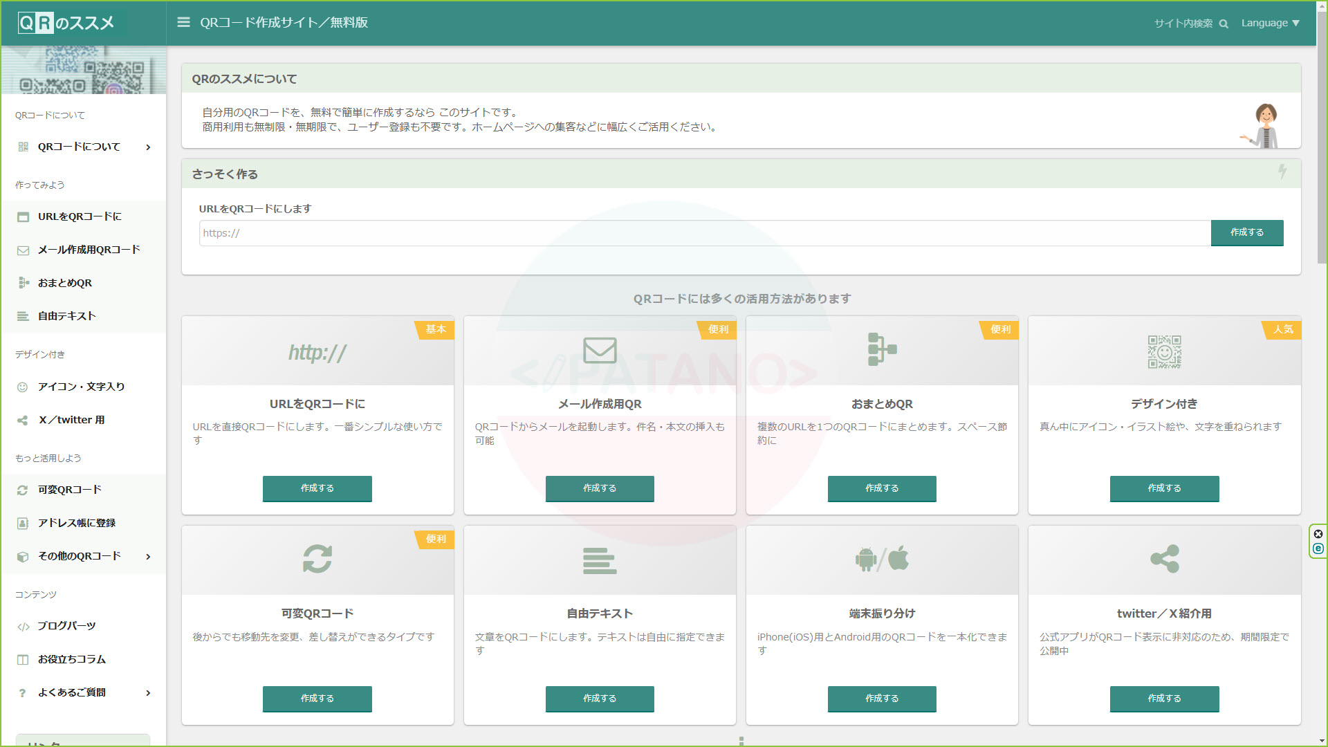 QRコード作成サイト／無料版｜QRのススメ