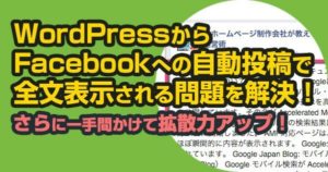 WordPressからFacebookへの自動投稿で全文表示される問題を解決！拡散力アップ！