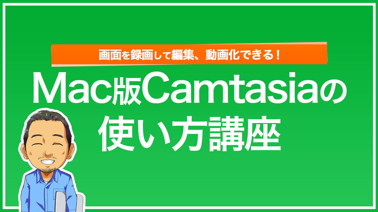 仮 講座 Mac版camtasia カムタジア の使い方講座