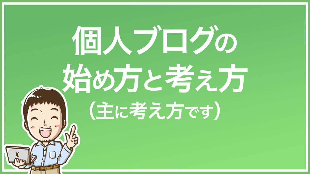 個人ブログの始め方 考え方