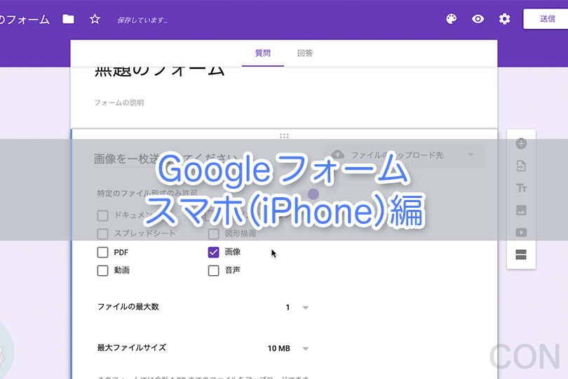 Googleフォームの使い方 スマホ Iphone編