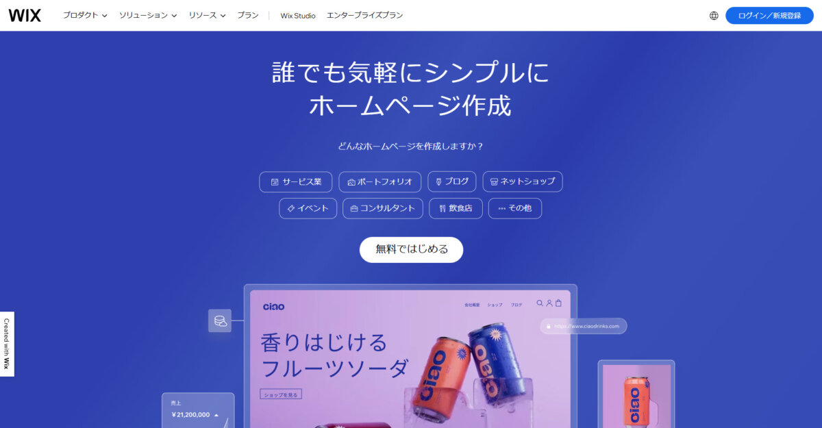 wix：誰でも気軽にシンプルにホームページ作成