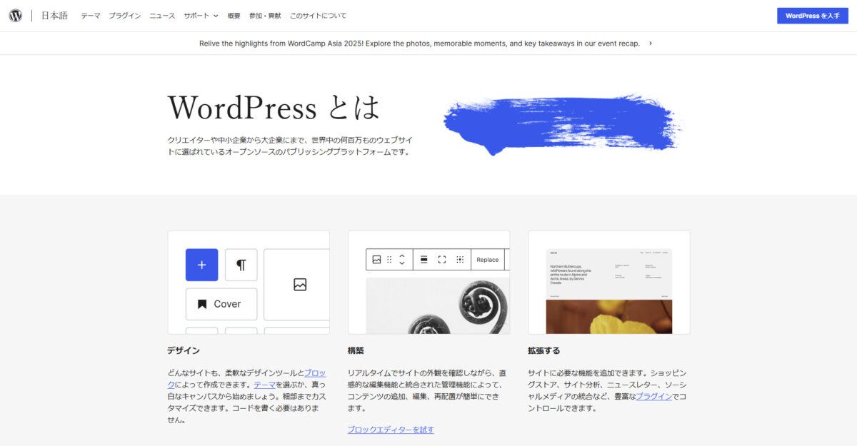 WordPress：クリエイターや中小企業から大企業のウェブサイトに選ばれている