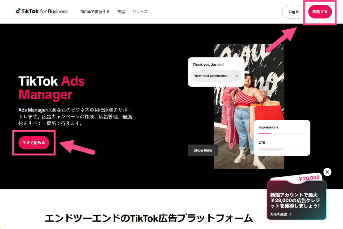 TikTok広告を開始する